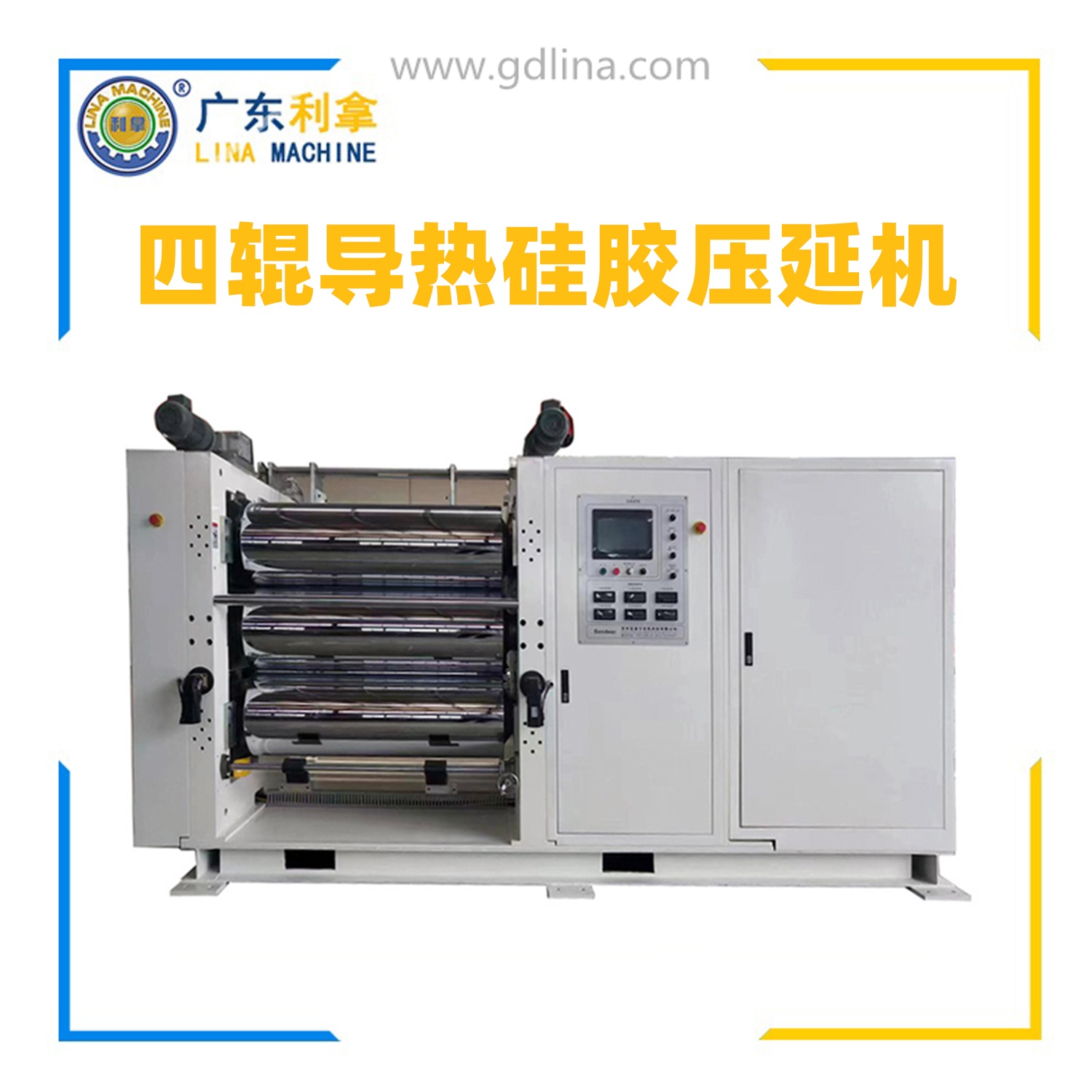 四輥導(dǎo)熱硅膠壓延機